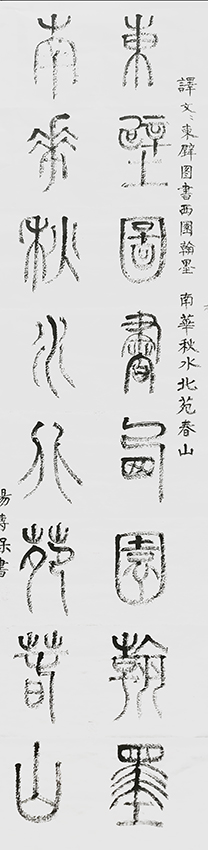 汤传保作品6《东壁图书西园翰墨 南华秋水北苑春山》
